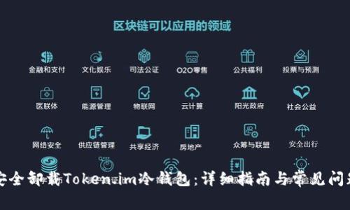 如何安全卸载Token.im冷钱包：详细指南与常见问题解答