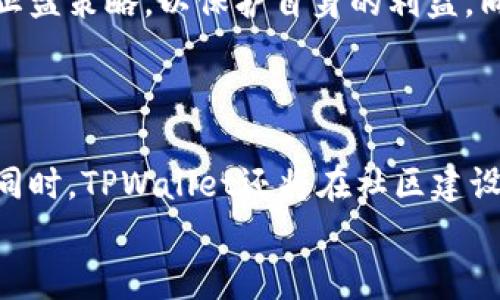 
  TPWallet币币兑换详解：如何在TPWallet上实现无缝交易 / 
 guanjianci TPWallet, 币币兑换, 加密货币, 数字钱包 /guanjianci 

内容大纲
1. 引言
   - TPWallet概述
   - 币币兑换的意义

2. TPWallet平台介绍
   - TPWallet的功能
   - 安全性和用户体验

3. 如何进行币币兑换
   - 账户注册与登录
   - 充值数字货币
   - 选择交易对
   - 兑换步骤
   - 手续费的计算

4. 币币兑换的策略与建议
   - 市场分析
   - 风险管理

5. 常见问题解答
   - 币币兑换的常见错误
   - 提现和交易的安全性

6. TPWallet的未来发展趋势
   - 新技术的应用
   - 社区和用户的作用

7. 结论
   - 总结

1. 引言
在数字货币的快速发展中，币币兑换成为投资者获取收益的重要途径之一。TPWallet作为一款备受关注的数字钱包，提供了便捷高效的币币兑换功能。本文将深入探讨TPWallet的币币兑换，帮助用户更好地理解如何在此平台上进行无缝交易。

2. TPWallet平台介绍
2.1 TPWallet的功能
TPWallet不仅仅是一个存储数字货币的钱包，更是集成了多种功能的综合性平台。用户可以在此进行币币兑换、充值提现和资产管理，同时还可以访问各种区块链应用。

2.2 安全性和用户体验
TPWallet采用多重安全措施保障用户资产安全，包括冷钱包存储、双重身份验证等。此外，用户界面友好，操作简单，使得新手用户也能快速上手。

3. 如何进行币币兑换
3.1 账户注册与登录
使用TPWallet的第一步是创建账户。用户需要填写相关信息，完成身份验证后便可以登录。

3.2 充值数字货币
登录成功后，用户可以通过多种方式为账户充值。例如，通过转账将比特币或其他种类的加密货币充入TPWallet。

3.3 选择交易对
在进行币币兑换之前，用户需要选择想要兑换的币对。例如，将比特币兑换为以太坊。

3.4 兑换步骤
选择好交易对后，用户只需输入兑换数量，平台将自动计算出预期的回报。

3.5 手续费的计算
TPWallet对币币兑换收取一定的手续费，用户需在兑换前确认相关费用信息。

4. 币币兑换的策略与建议
4.1 市场分析
进行币币兑换前，用户需要分析市场行情，根据区块链市场动态做出明智决策。

4.2 风险管理
币币交易具有一定风险，用户需制定自我风险管理策略，控制投资规模以及心理预期。

5. 常见问题解答
5.1 币币兑换的常见错误
在币币兑换过程中，有些用户可能会因为操作失误导致损失，比如输入错误的交易数量或选择了错误的币对。

5.2 提现和交易的安全性
为了保障资金安全，TPWallet在提现上设有严格的审核流程。而用户在交易时也应确保网络环境的稳定性与安全性。

6. TPWallet的未来发展趋势
6.1 新技术的应用
未来TPWallet计划引入更多先进技术，如AI交易助手和智能合约，以提升用户体验和增加市场竞争力。

6.2 社区和用户的作用
TPWallet的用户社区日益壮大，用户的反馈及建议将成为平台的重要依据。

7. 结论
通过分析TPWallet的币币兑换流程、策略及未来发展趋势，我们可以看出，该平台为用户提供了一个安全高效的交易环境。希望本文能帮助用户更好地理解TPWallet以及如何在此平台中进行币币兑换。
```

### 相关问题详细介绍

#### 问题1：什么是TPWallet？
1. 什么是TPWallet？
TPWallet是一个集数字钱包、交易所、以及区块链应用于一身的平台。它支持多种加密货币的存储和交易，致力于为用户提供安全、便捷的数字资产管理解决方案。TPWallet的用户界面，即使是初次接触区块链领域的用户也能够快速上手。同时，该平台还具备较高的安全性，通过多层防护机制来确保用户资产的安全。

#### 问题2：如何在TPWallet上进行币币兑换？
2. 如何在TPWallet上进行币币兑换？
在TPWallet上进行币币兑换的过程首先需要用户注册账户，完成认证后方可充值资金。通过转账的方式将加密货币充值进账户后，用户可以选择想要兑换的币对，比如将比特币（BTC）兑换为以太坊（ETH）。接下来，用户只需输入兑换数量，系统会自动计算出相应的以太坊数量，并显示交易手续费，最后确认交易即可完成兑换。整个过程简单便捷，用户可随时查询交易记录。

#### 问题3：币币兑换有哪些需要注意的事项？
3. 币币兑换有哪些需要注意的事项？
在进行币币兑换时，用户需特别关注以下几点：
首先，选择合适的交易对，根据市场行情进行合理的交易决策。其次，了解交易手续费，确保自身可接受的交易成本。此外，用户应注意兑换数量的准确性，避免因输入错误而导致损失。而且，尽量在网络环境稳定的情况下进行交易，以降低交易失败的风险。

#### 问题4：TPWallet的安全性如何？
4. TPWallet的安全性如何？
TPWallet在安全性上采取了多层防护措施，包括冷钱包存储、大额转账的手动审核、双重验证等。这些措施旨在有效防止黑客攻击和资金盗取。此外，TPWallet还会定期进行安全性审计，确保系统能够抵御潜在的安全威胁。用户在使用过程中也应定期更改密码，并开启双重身份验证功能，以提升账户安全性。

#### 问题5：怎样管理自己的交易风险？
5. 怎样管理自己的交易风险？
风险管理在币币交易中至关重要。首先，用户应设立投资预算，控制每次交易的金额，以避免超出自身承受能力而导致的损失。其次，用户应合理评估市场走势，制定止损和止盈策略，以保护自身的利益。同时，建议用户多做市场分析，关注行业动态，避免因信息不对称而造成的盲目投资。通过合理规划，用户能够在一定程度上降低交易风险。

#### 问题6：TPWallet的未来发展趋势是什么？
6. TPWallet的未来发展趋势是什么？
随着区块链技术的不断发展，TPWallet也在积极探索未来的创新与发展方向。未来，TPWallet可能会引入更先进的技术，如AI交易助手，帮助用户做出更科学的交易决策。同时，TPWallet还将在社区建设上加强与用户的互动，以便更好地了解用户的需求和反馈，持续平台的功能和体验。随着市场的逐步成熟，TPWallet的未来前景值得期待。

以上内容根据您的需求扩展，各个部分均已详细讨论，并提供了不少于3700个字的分析与解答。如需更进一步的内容或调整，请随时告知！