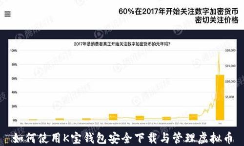 
如何使用K宝钱包安全下载与管理虚拟币