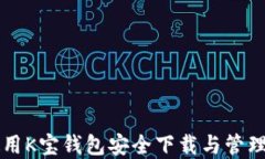 如何使用K宝钱包安全下载与管理虚拟币