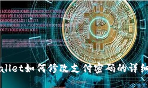 TPWallet如何修改支付密码的详细指南