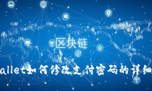 TPWallet如何修改支付密码的详细指南