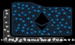 BTC币最新行情预测：未来加密市场走向分析