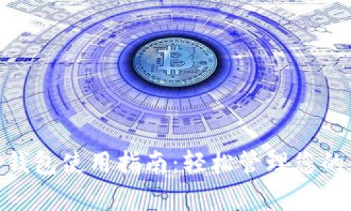imKey冷钱包使用指南：轻松管理您的数字资产