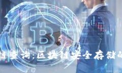 冷钱包公链查询：区块链安全存储的最佳实践