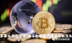 红苹果冷钱包下载：安全数字资产存储的最佳选