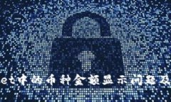 : tpwallet中的币种金额显示问题及解决方法