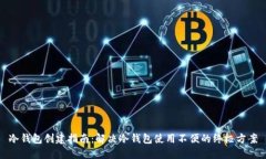 冷钱包创建指南：解决冷钱包使用不便的终极方