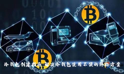 冷钱包创建指南：解决冷钱包使用不便的终极方案