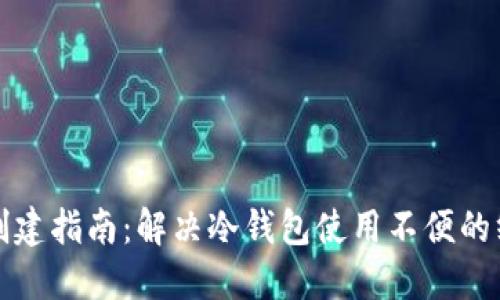 冷钱包创建指南：解决冷钱包使用不便的终极方案