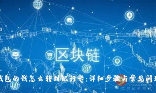 数字钱包的钱怎么转到银行卡：详细步骤与常见问题解答