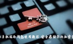 ETH手机端冷钱包使用教程：安全存储你的加密资