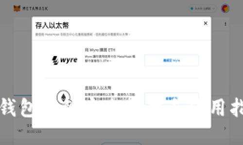 冷钱包内的安全管理与使用指南