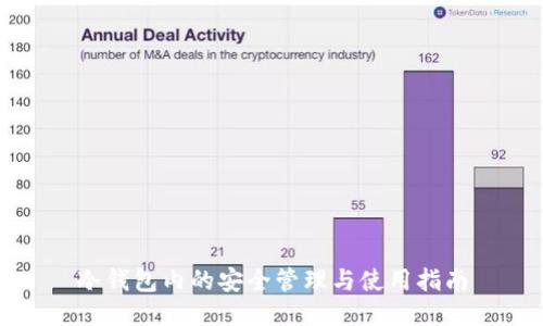 冷钱包内的安全管理与使用指南