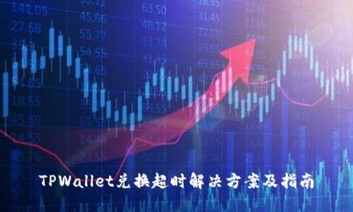 TPWallet兑换超时解决方案及指南