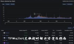 TPWallet兑换超时解决方案及指南