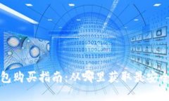 库神冷钱包购买指南：从哪里获取最安全的冷钱