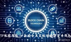 TP观察钱包：一款安全且高效的数字货币钱包
