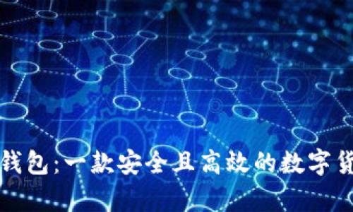 TP观察钱包：一款安全且高效的数字货币钱包