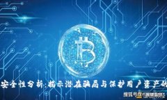 TPWallet安全性分析：揭示潜在骗局与保护用户资产