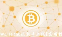 如何在TPWallet发现新币上线？实用技巧与方法