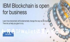 如何将TPWallet设置为中文界面