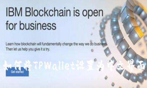 如何将TPWallet设置为中文界面