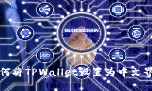 如何将TPWallet设置为中文界面