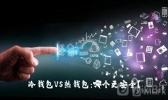 冷钱包VS热钱包：哪个更安全？