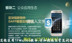 如何高效使用TPWallet提币：详细指南及常见问题解
