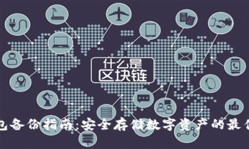 冷钱包备份指南：安全存储数字资产的最佳实践