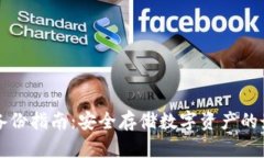冷钱包备份指南：安全存储数字资产的最佳实践