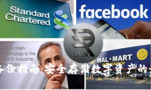 冷钱包备份指南：安全存储数字资产的最佳实践