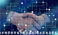 tpwallet里购买的币为什么不显示？解决方法与常见