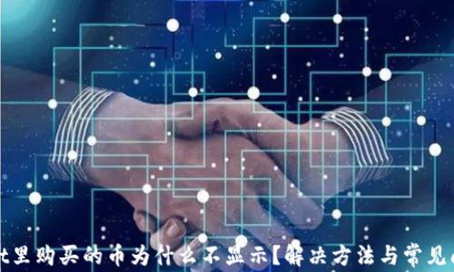 
tpwallet里购买的币为什么不显示？解决方法与常见问题分析