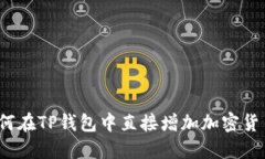 如何在TP钱包中直接增加加密货币？