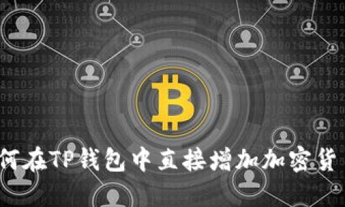 如何在TP钱包中直接增加加密货币？