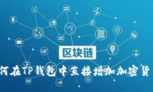 如何在TP钱包中直接增加加密货币？