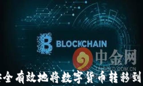
如何安全有效地将数字货币转移到冷钱包
