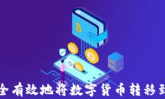 如何安全有效地将数字货币转移到冷钱包