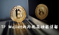 TP Wallet的外观及功能详解