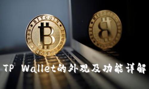 TP Wallet的外观及功能详解
