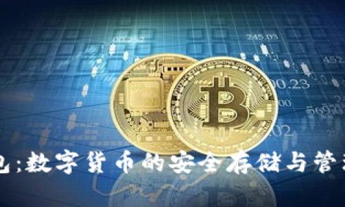 IToken钱包：数字货币的安全存储与管理解决方案