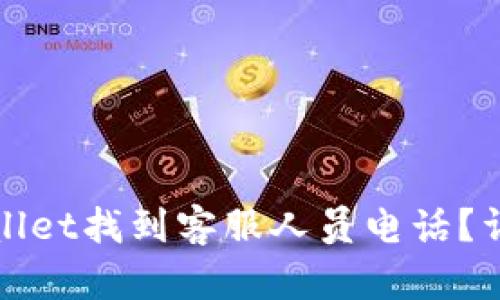 : 如何在TPWallet找到客服人员电话？详解步骤与技巧