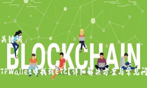 思考与关键词


如何在TPWallet中找到ETC？详细解决方案与常见问题解答
