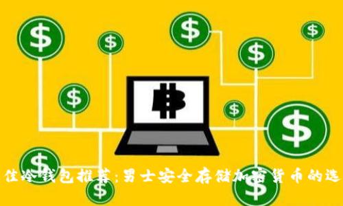 最佳冷钱包推荐：男士安全存储加密货币的选择