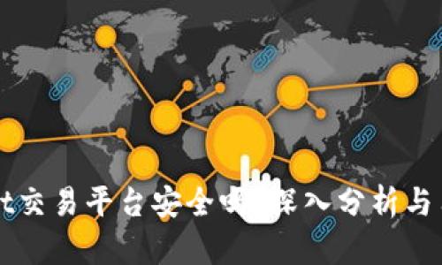 TPWallet交易平台安全吗？深入分析与用户指南