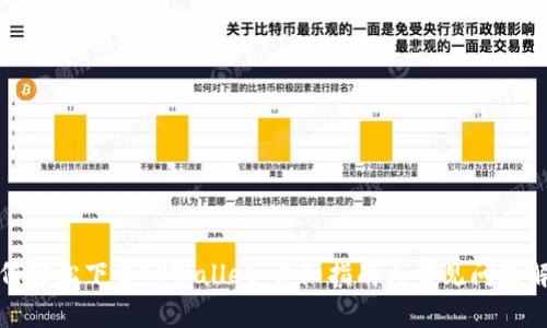 如何轻松下载TPWallet：详细指南与常见问题解答