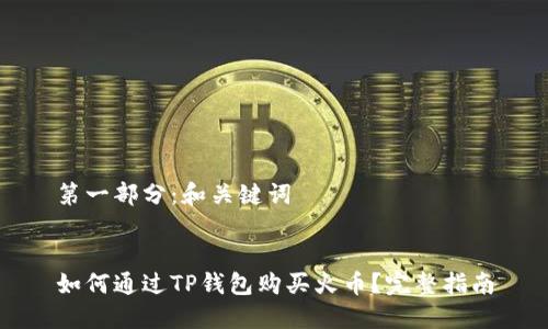 第一部分：和关键词


如何通过TP钱包购买火币？完整指南