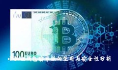 小狐狸钱包安卓版的使用与安全性分析